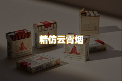 精仿云霄烟