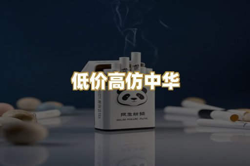 低价高仿中华